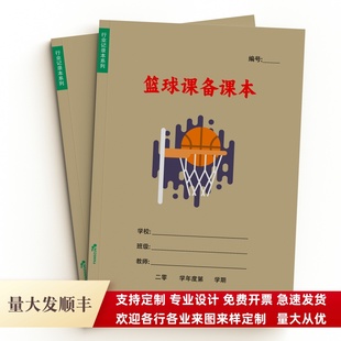体育课篮球教案小学初中高中通用体育老师美术教案本A4教师备课本