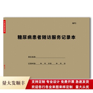 慢性病病人登记本医院门诊慢病表格报告糖尿病患者随访服务记录本