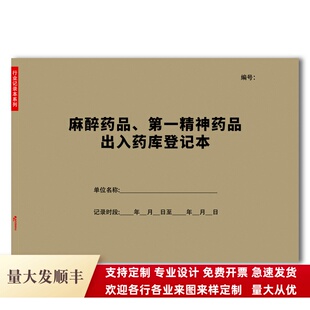 麻醉药品第一二精神药品出入药库登记本册处方使用领用采购登记本