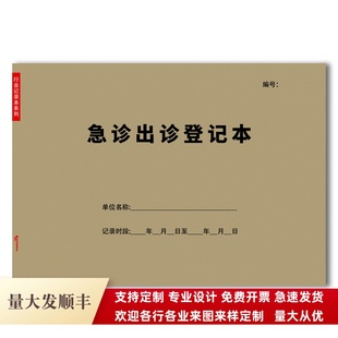 急诊出诊登记表急救药品使用登记本A4医院急救中心院前急救记录簿