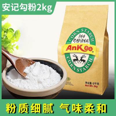 安记玉米淀粉生粉勾粉调味料2kg