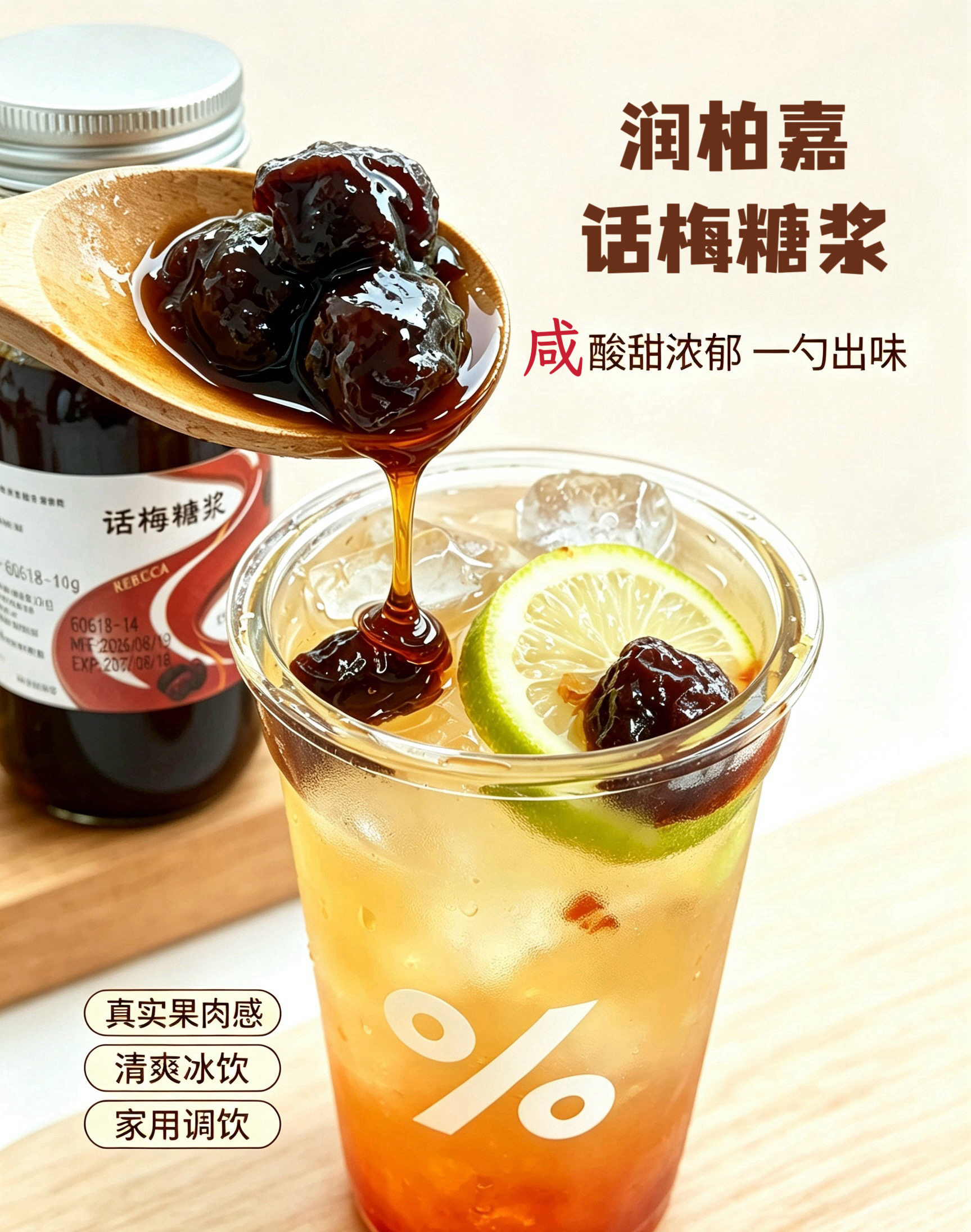 润柏嘉潮汕特色咸酸甜加浓版话梅糖浆500克 多家商家合作拿货