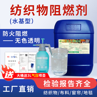 防火阻燃剂高效阻燃无色透明液体用于纺织物仿真花地毯布料窗帘