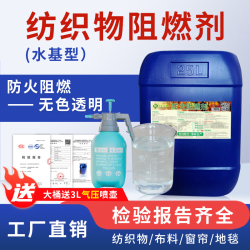 纺织物阻燃剂高效阻燃无色透明