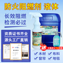 防火阻燃剂液体布料木材阻燃消防木板皮革棉地毯室内防火涂料环保