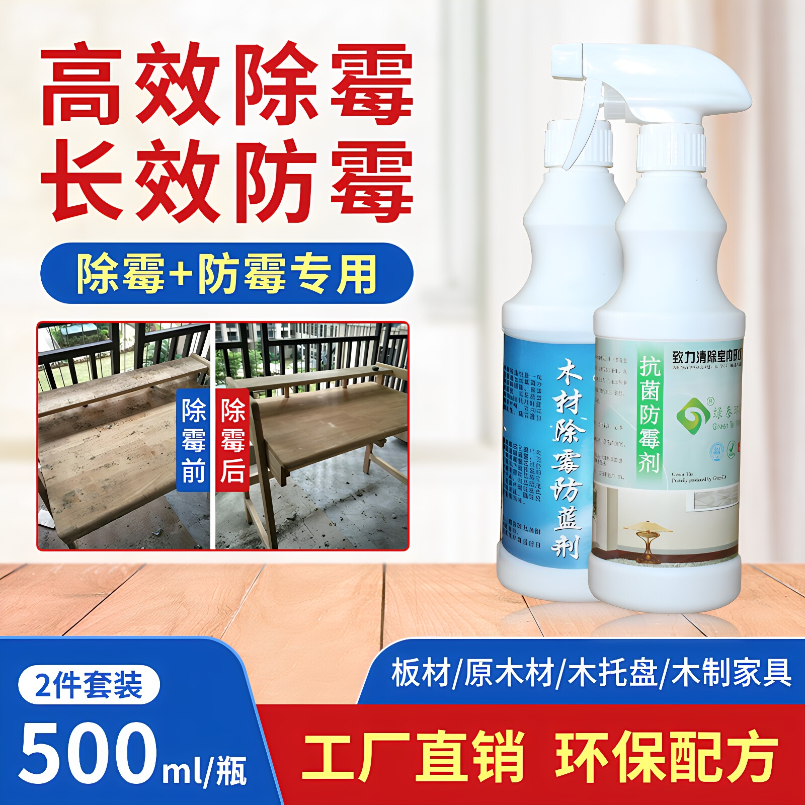 除霉剂木材防霉剂木板木方木托盘家具衣柜竹木头发霉去霉菌清除剂