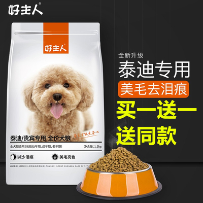 好主人泰迪贵宾美毛去泪痕犬主粮