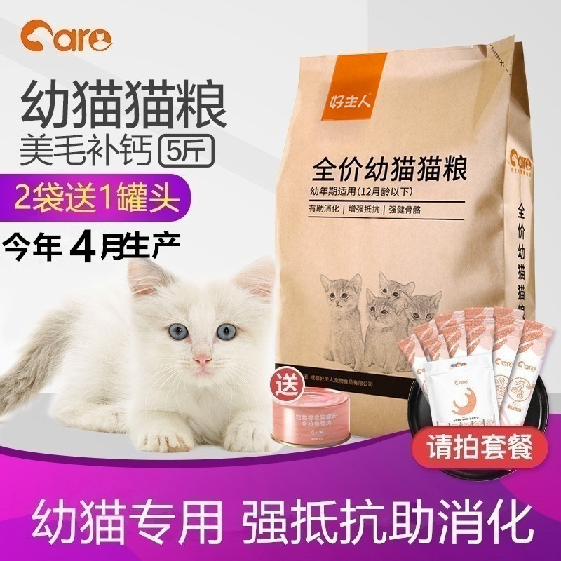 好主人幼猫粮天然粮奶糕高级英美短毛蓝猫室内宠物通用型2.5kg5斤