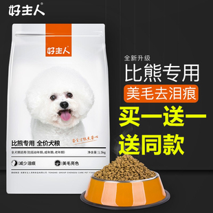 好主人比熊专用狗粮幼犬成犬5通用型白色美毛减少泪痕3斤装 新品 款