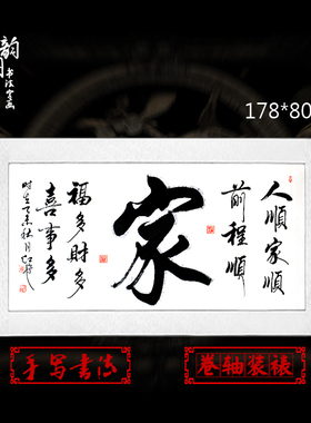 装裱福字卷轴客厅横幅画手写真迹
