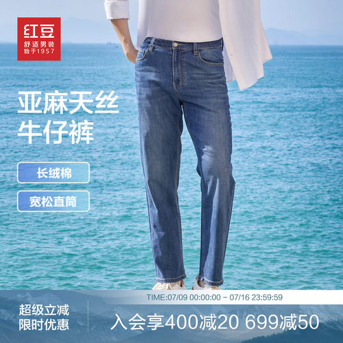 红豆天丝亚麻轻薄直筒牛仔裤男