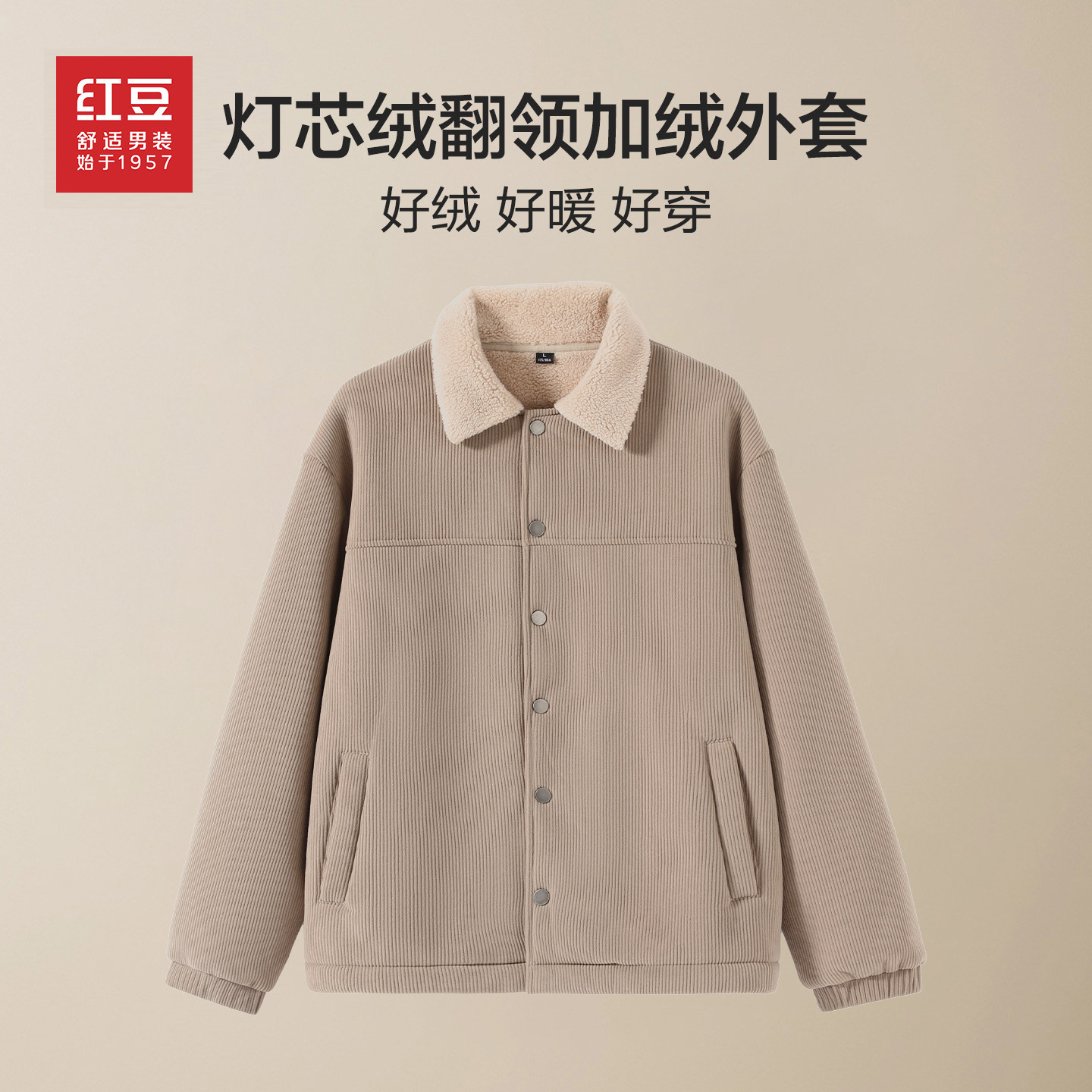 红豆灯芯绒重磅加绒翻领外套男