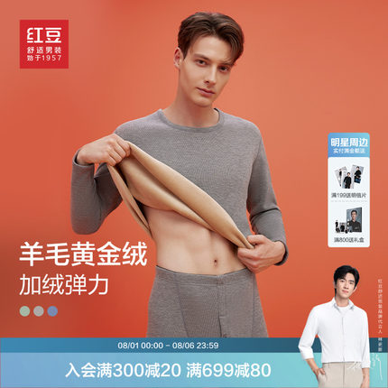 【加绒含羊毛】红豆保暖内衣套装男士冬加厚男黄金绒秋衣秋裤女