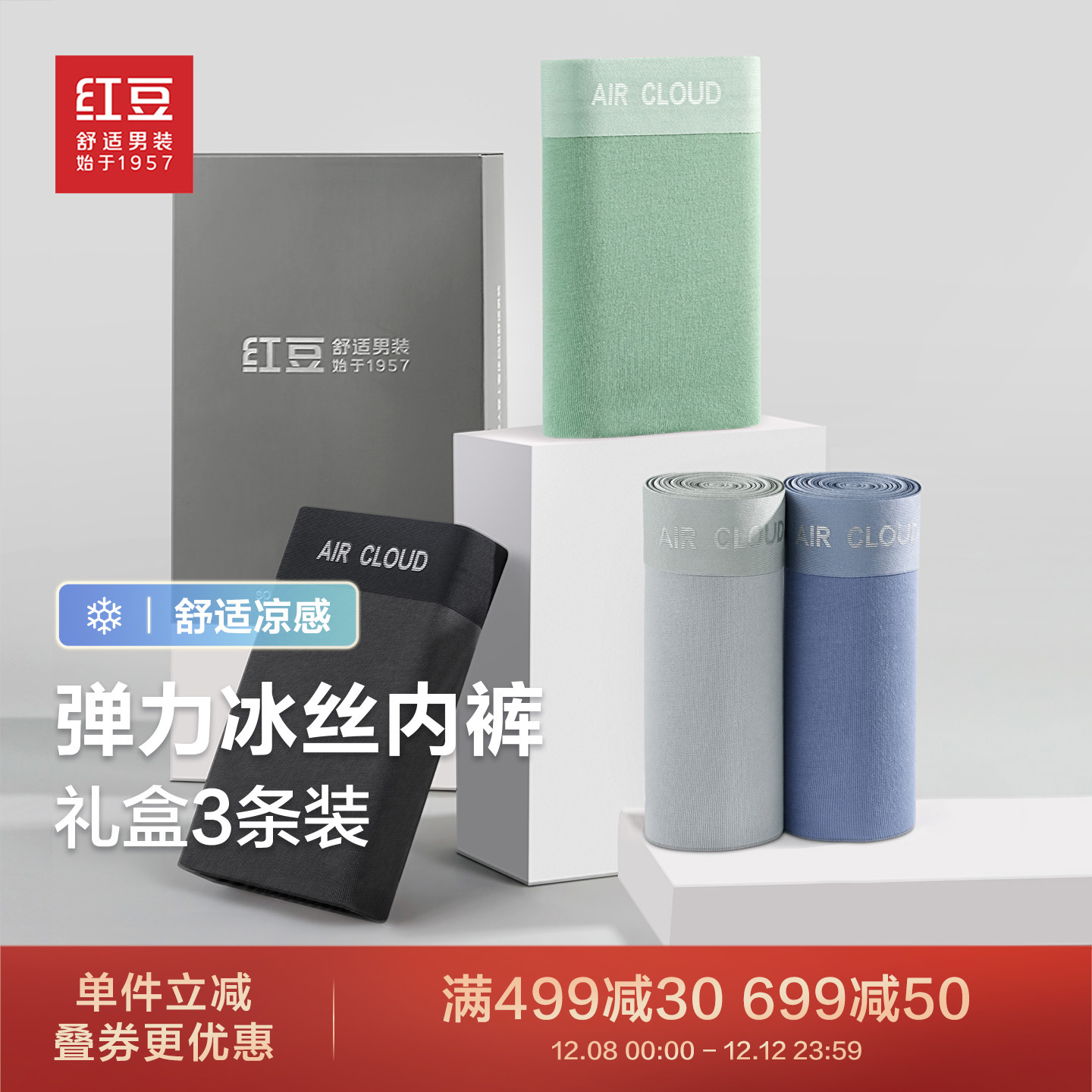【含桑蚕丝】红豆男士内裤礼盒装抗菌棉冰丝莫代尔四角平角短裤头