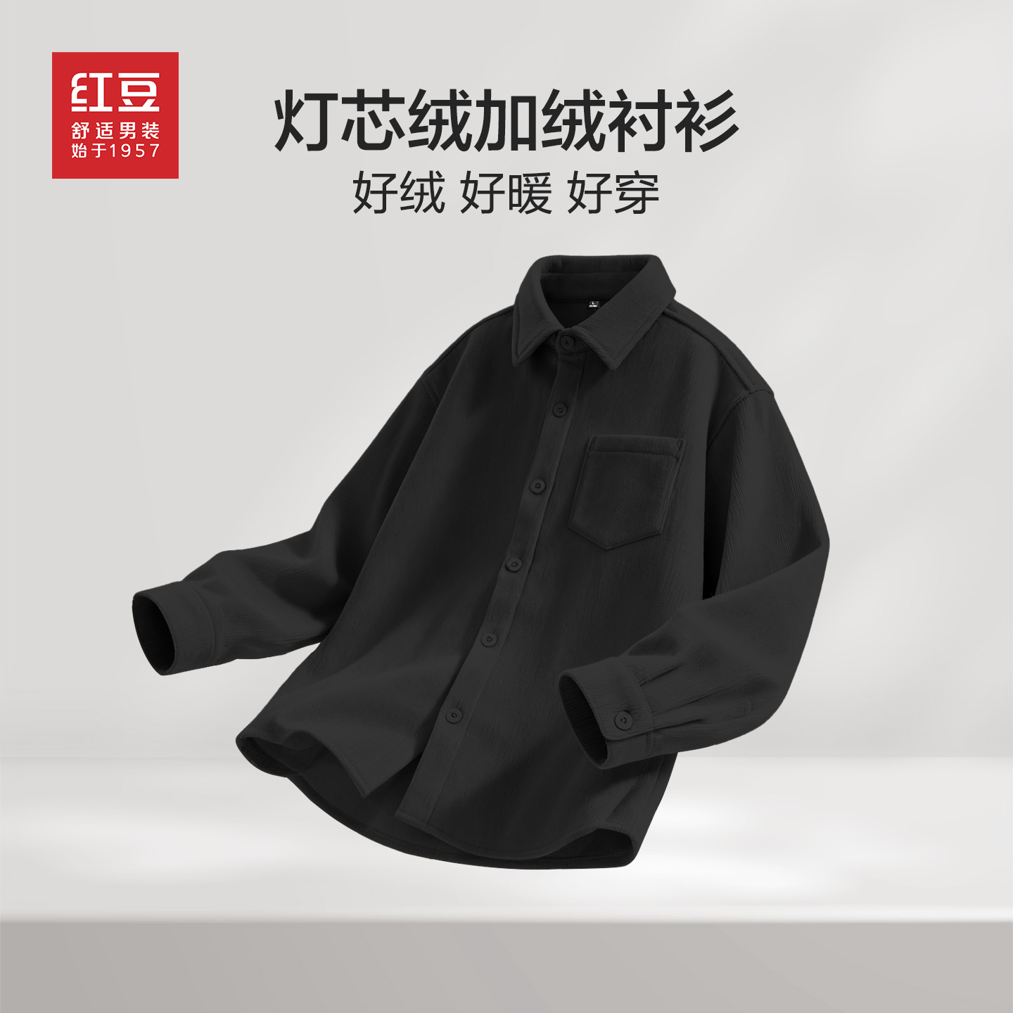 Hodo/红豆男士加厚衬衫秋冬款灯芯绒加绒加厚保暖防寒青年上衣PH