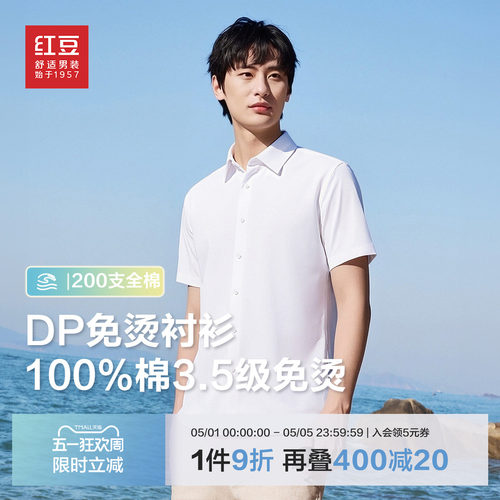 【200支全棉DP免烫】红豆短袖衬衫男纯色通勤100%纯棉白衬衣男士