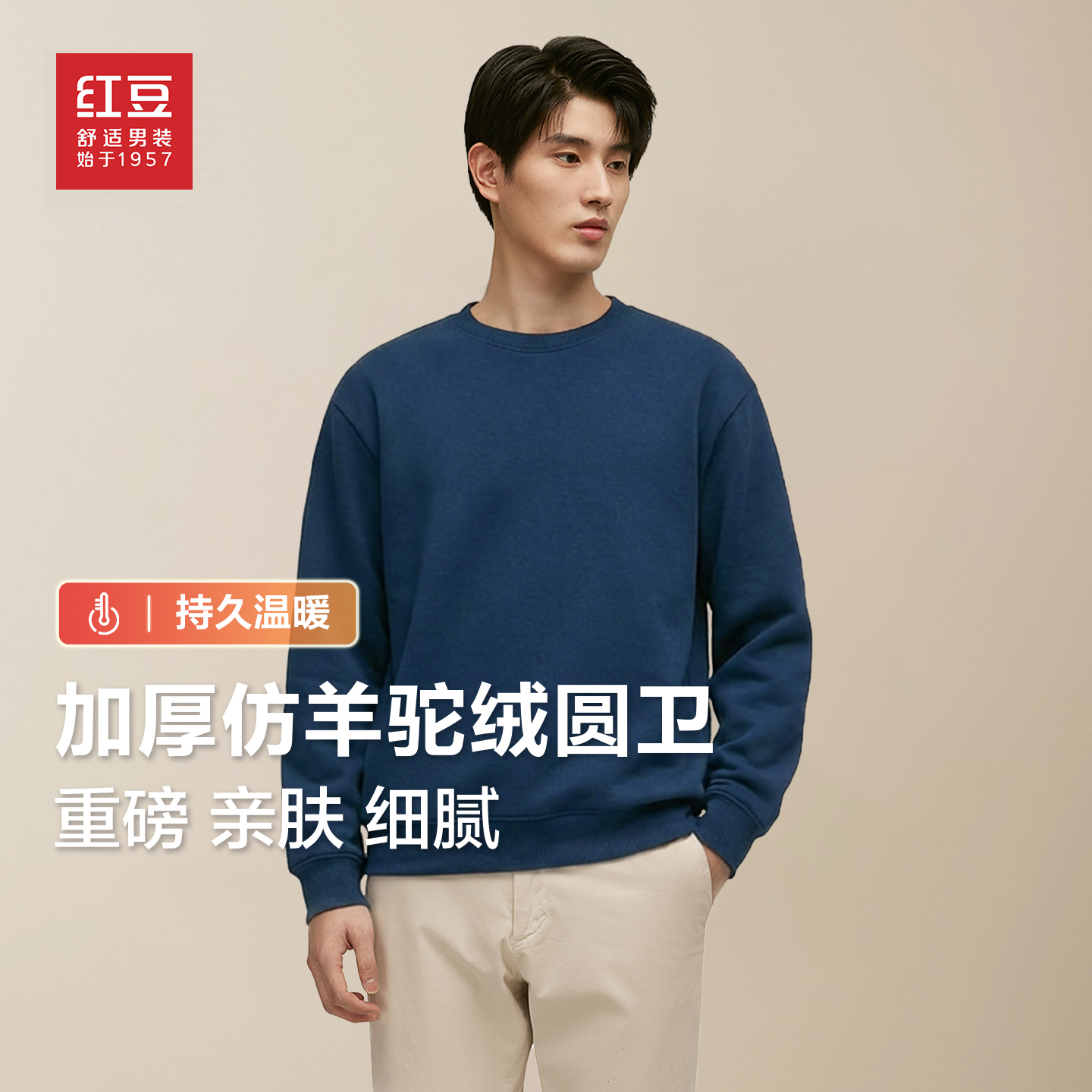 红豆460g重磅羊羔绒圆领卫衣男