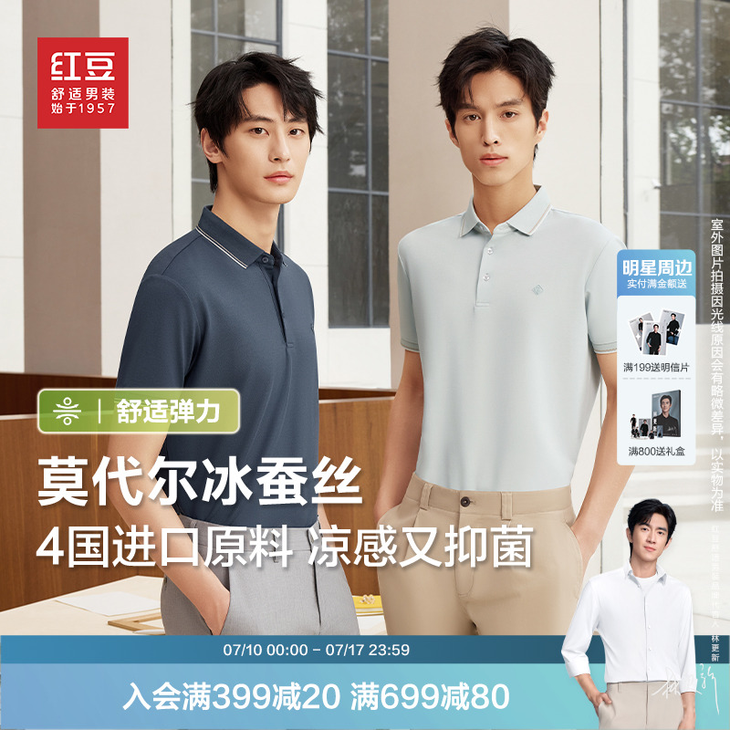红豆莫代尔冰蚕丝Polo翻领抗菌凉感短袖免烫商务25夏新款t恤男