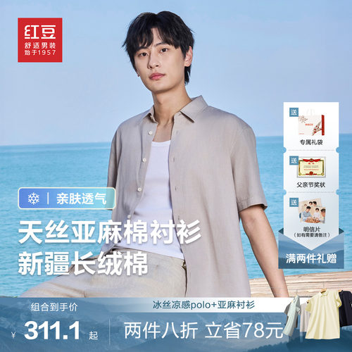 【凉感防晒】红豆天丝含亚麻短袖衬衫男夏透气休闲白衬衣男士父亲