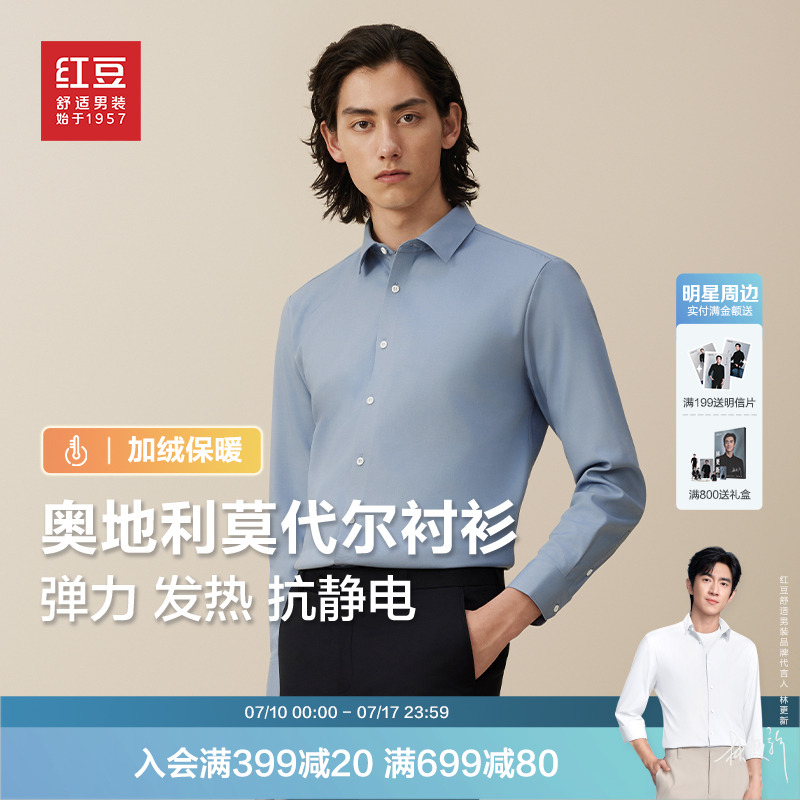 【加绒加厚】红豆进口莫代尔衬衫男长袖冬款休闲舒弹保暖衬衣