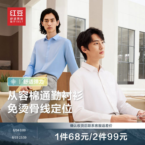 红豆白衬衫男长袖免烫男士衬衣