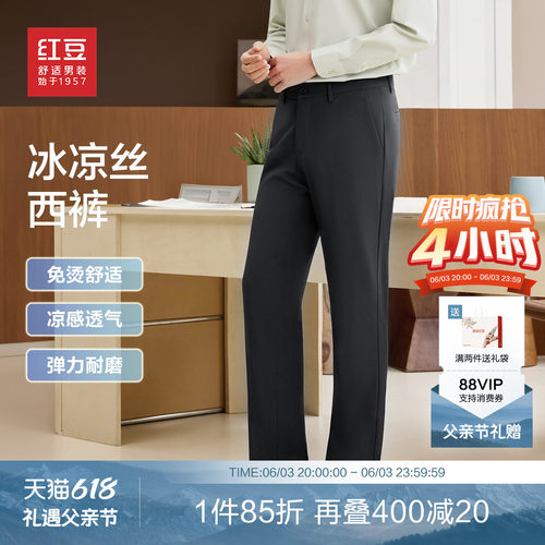 红豆冰丝凉感西裤弹力免烫长裤子