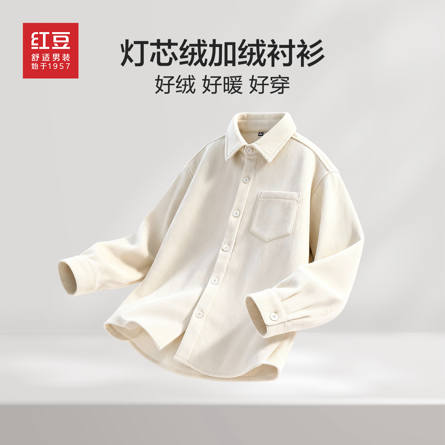 Hodo/红豆男士保暖衬衫冬款灯芯绒加绒加厚防寒翻领青年POLO衫PH