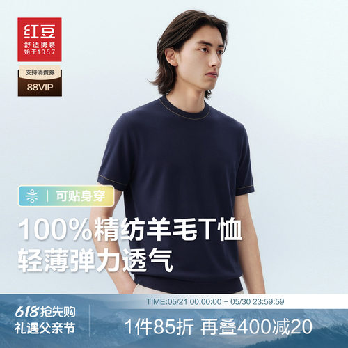红豆精纺短袖T恤男可贴身