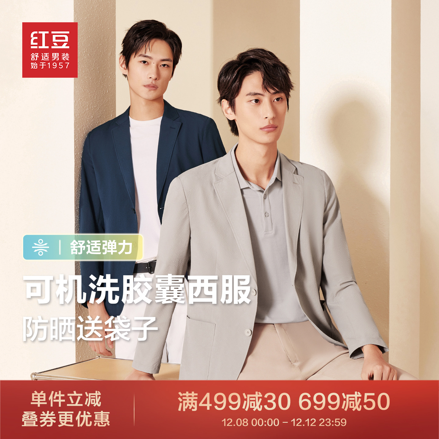 红豆可机洗轻薄易打理男士单西