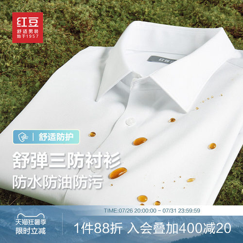 红豆三防易打理纯色男士衬衫