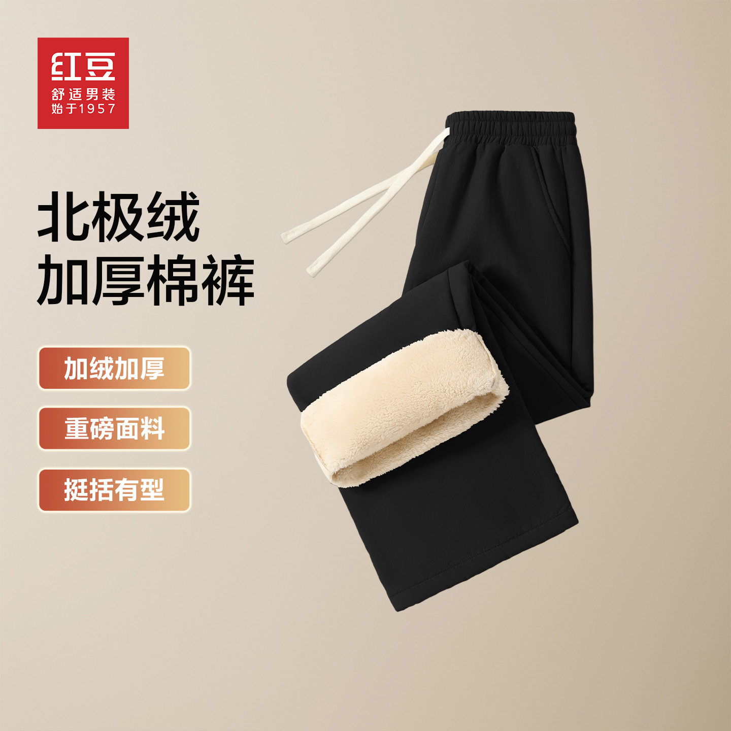 红豆加厚北极绒保暖直筒棉裤男