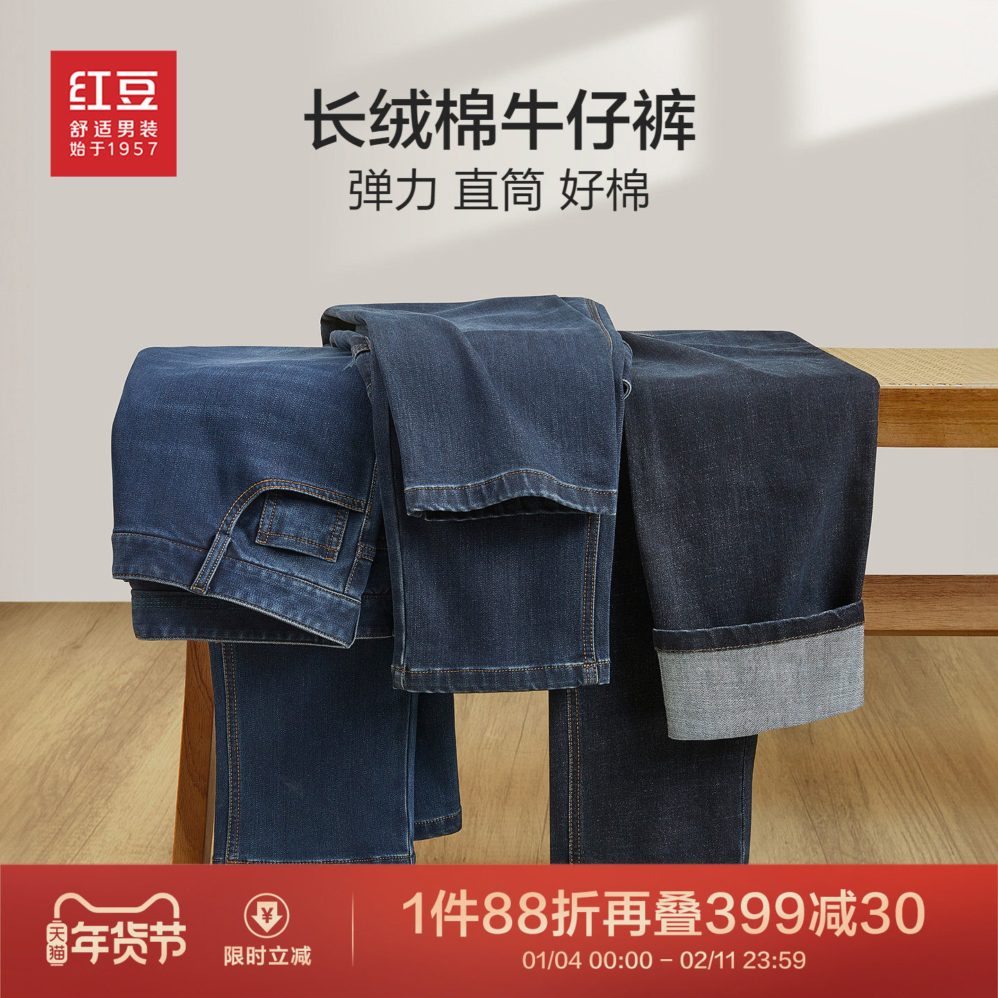 红豆加厚磨毛牛仔裤男士25秋季新品黑色复古休闲裤直筒长裤子