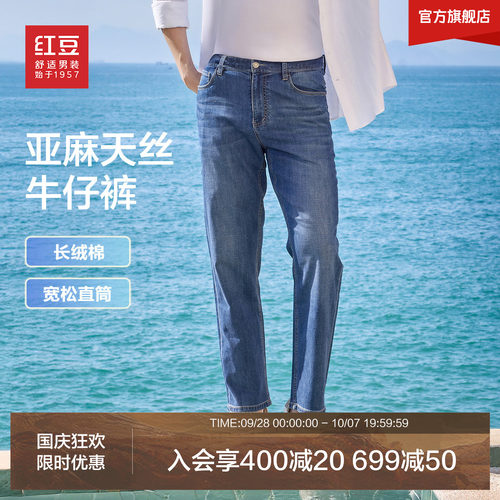 红豆天丝亚麻轻薄直筒牛仔裤男