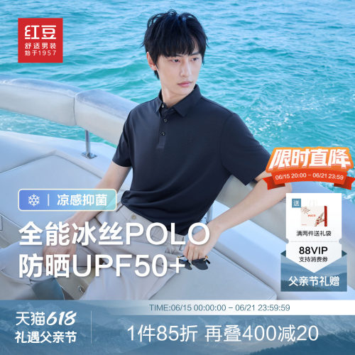 【冰丝抑菌】红豆凉感polo衫男短袖夏翻领弹力防晒男士t恤父亲节