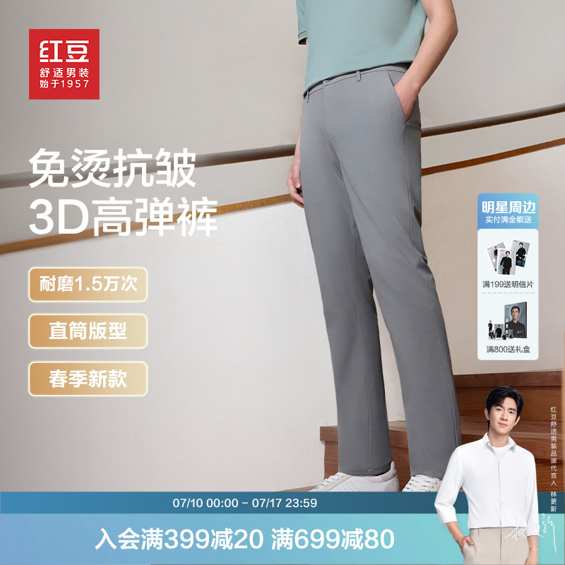 【3D高弹裤】红豆男装25春凉感舒弹轻薄易打理可机洗直筒休闲裤男