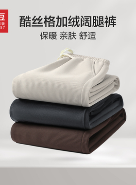 红豆重磅410g华夫格加绒阔腿裤男2025年冬季奥粒绒保暖直筒裤男pc