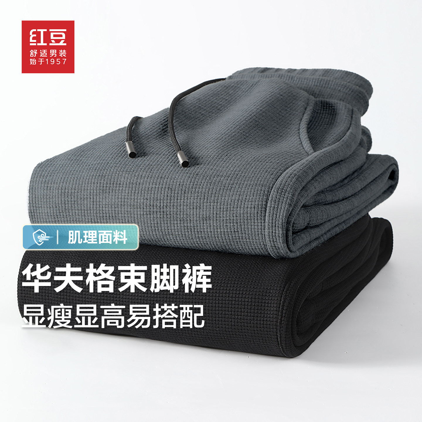 红豆华夫格宽松束脚卫裤男2026春季新款重磅纯色大码休闲长裤男pc,男装,休闲裤,淘宝优惠券,粉丝福利购,淘宝优惠卷
