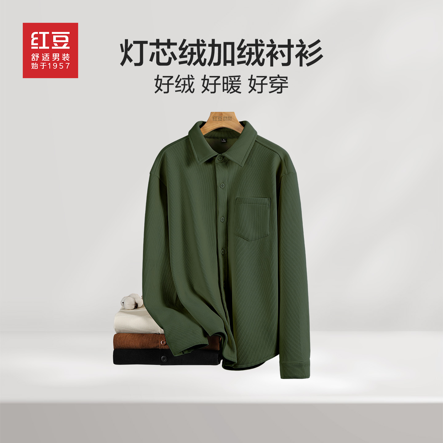 Hodo/红豆男士长袖加绒衬衫秋冬款灯芯绒加厚纯色休闲青年上衣PH