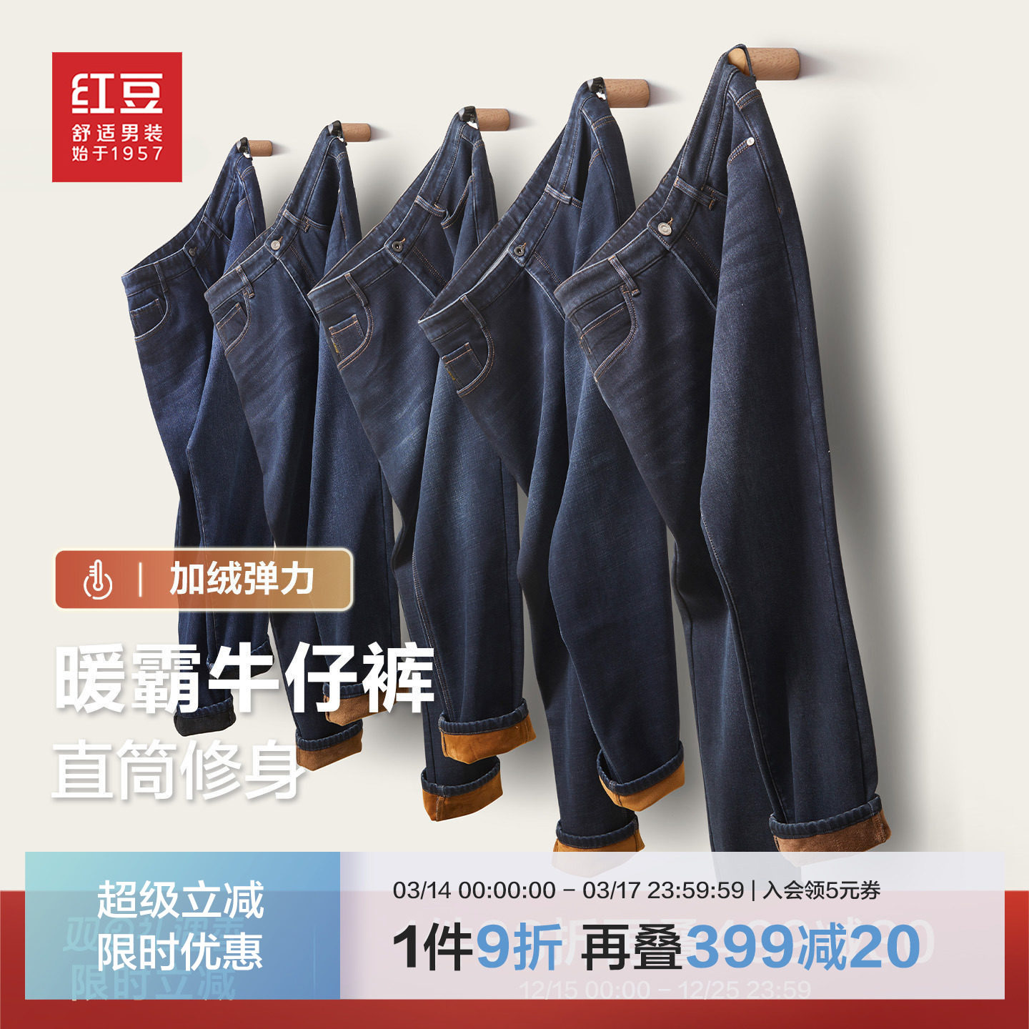 【暖霸加绒】红豆男装牛仔裤2025秋冬保暖免烫耐磨弹力直筒裤子
