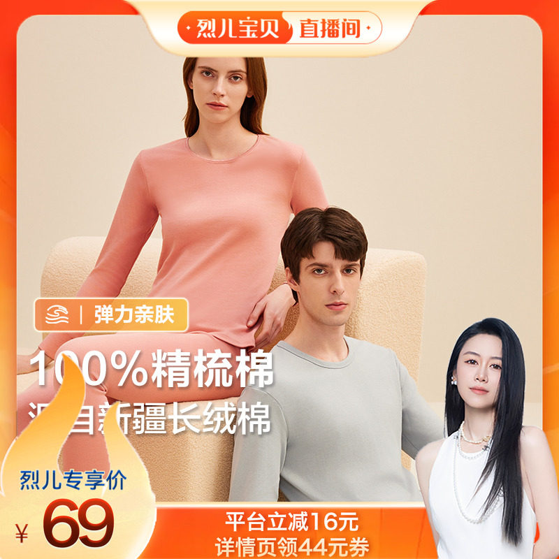 【交个朋友年货节】红豆精梳棉圆领全棉男女款保暖内衣套装