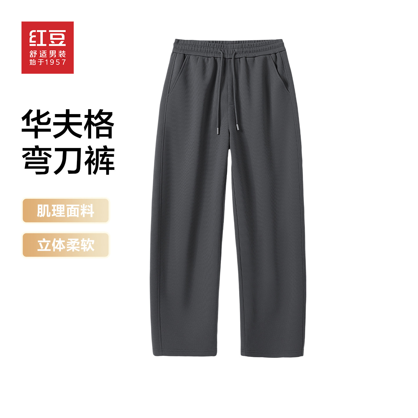 红豆弯刀裤男2026年春季新款华夫格阔腿裤男士纯色宽松休闲裤男pc,男装,休闲裤,淘宝优惠券,粉丝福利购,淘宝优惠卷