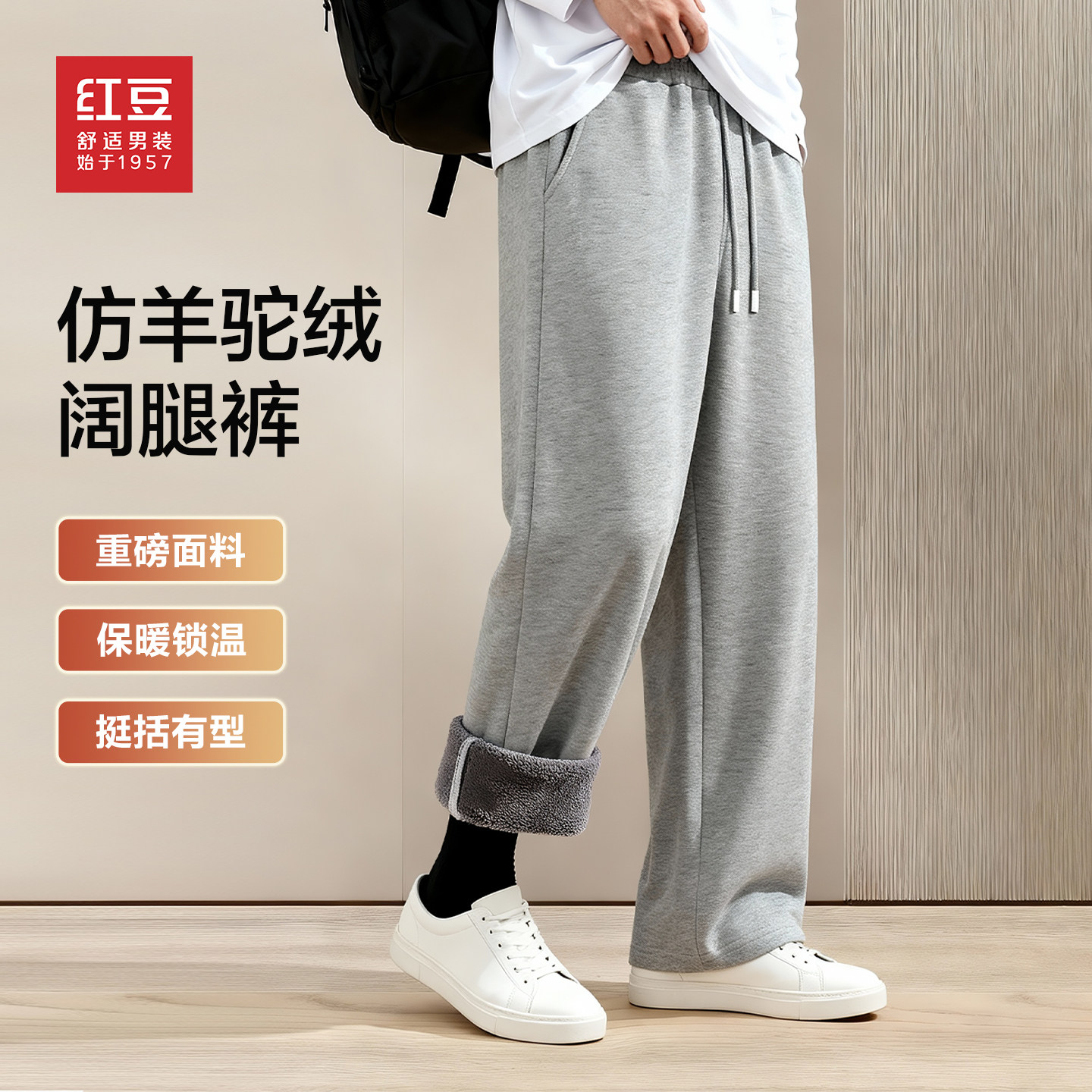 红豆重磅加厚羊羔绒阔腿直筒裤男2025年冬季新款加绒休闲裤pc,男装,休闲裤,淘宝优惠券,粉丝福利购,淘宝优惠卷