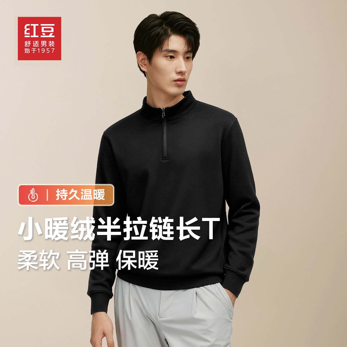 红豆半拉链立领小暖绒长袖T恤男