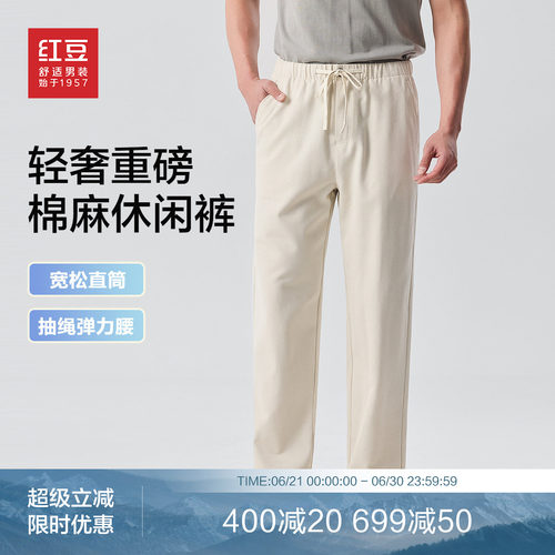 【重磅棉麻】红豆松紧腰休闲裤男夏季纯色锥形直筒透气男士长裤