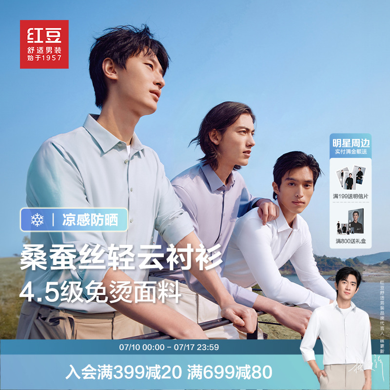 【轻云衬衫】红豆莫代尔桑蚕丝衬衫男长袖防晒凉感男士免烫衬衣