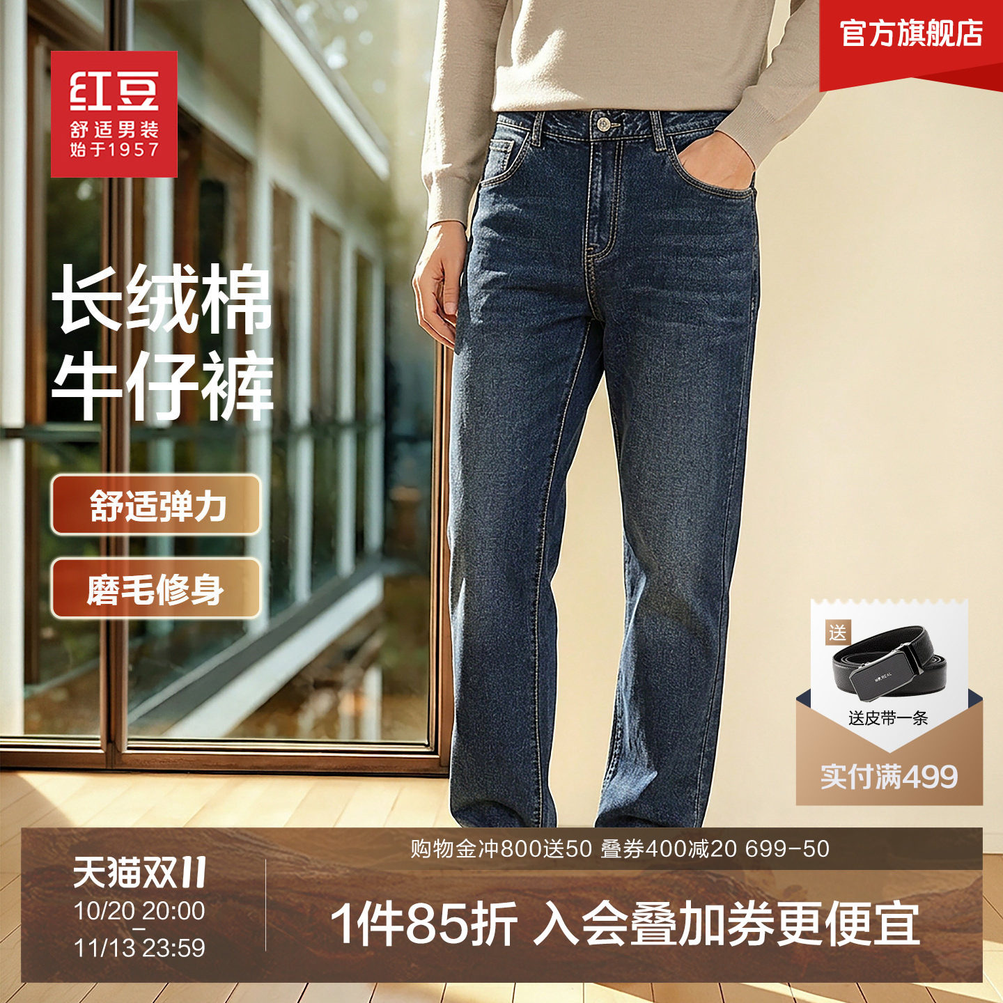 【磨毛加厚】红豆长绒棉舒弹牛仔裤男26冬季弹力舒适休闲蓝长裤子
