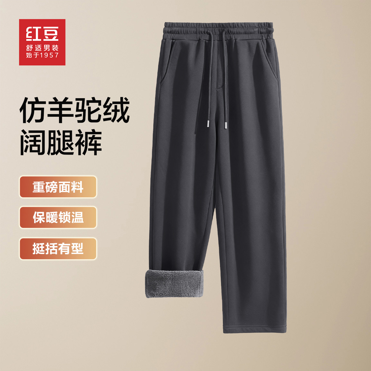 红豆保暖羊羔绒大码阔腿直筒裤男