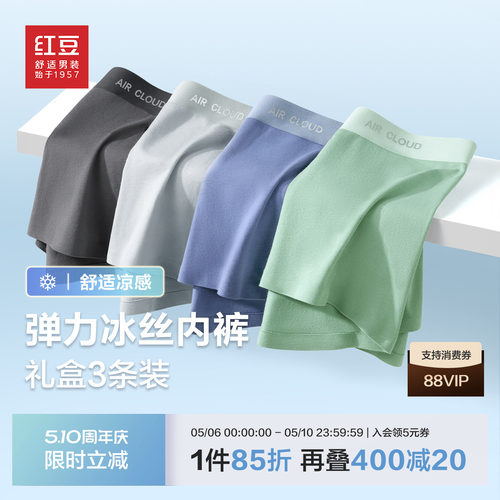 【含桑蚕丝】红豆男士内裤礼盒装抗菌棉冰丝莫代尔四角平角短裤头