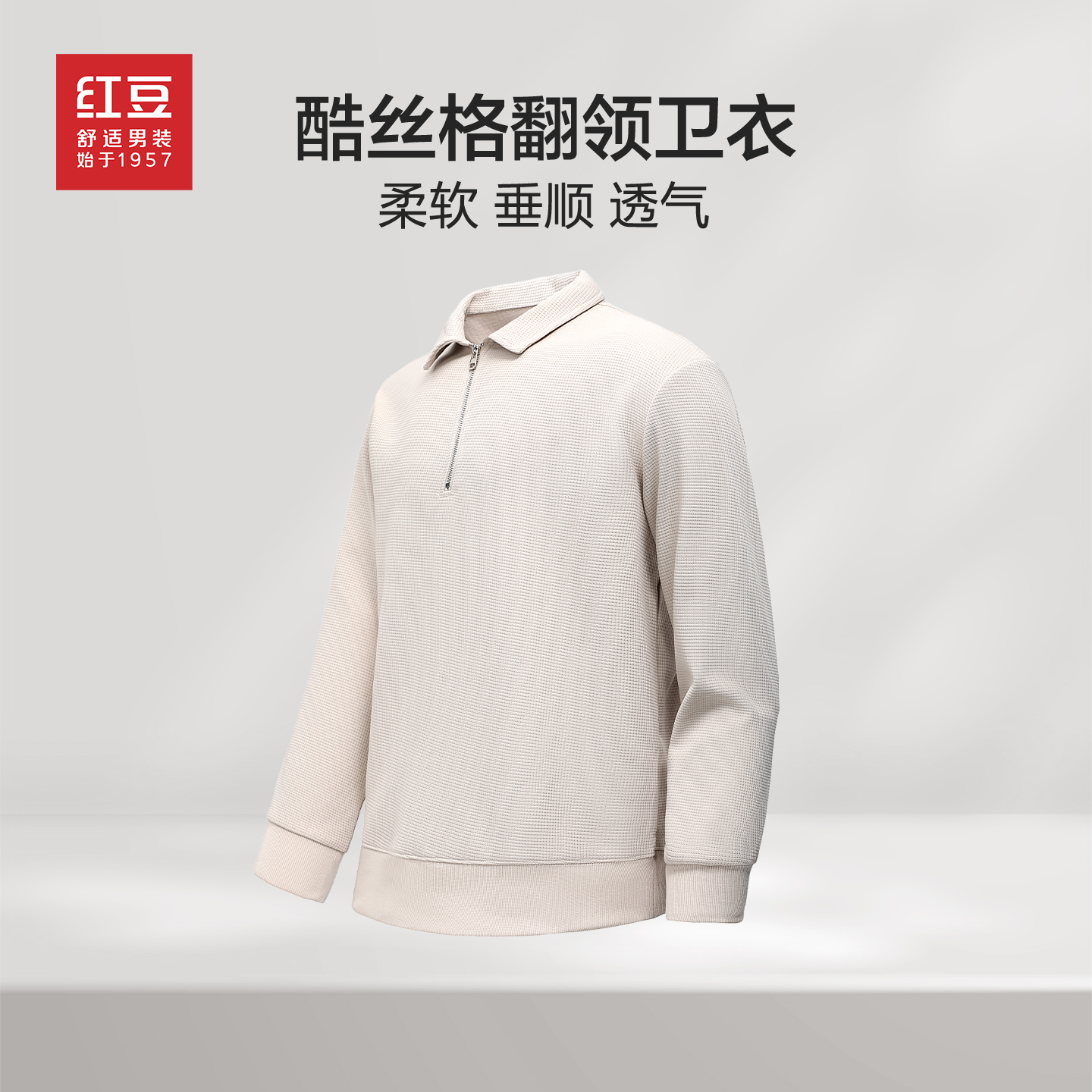 红豆酷丝格半拉链翻领卫衣男纯色