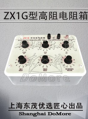 上海东茂ZX1G高阻电阻箱 电阻器 直流电阻箱